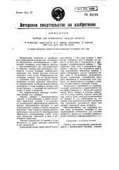 Прибор для отмеривания сыпучих веществ (патент 25294)