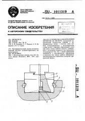 Устройство для крепления штампов на молоте (патент 1011319)