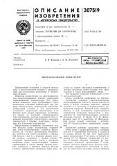 Многоканальный коммутатор (патент 307519)