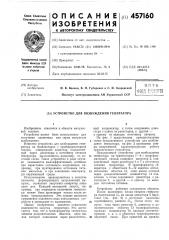 Устройство для возбуждения генератора (патент 457160)