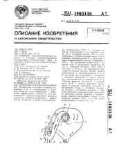 Зерноочистительная машина (патент 1465136)