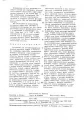 Устройство для автоматизированной проверки релейной защиты и автоматики (патент 1510021)