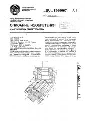 Аксиально-поршневая гидромашина (патент 1566067)