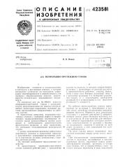 Непрерывно-протяжной станок (патент 423581)