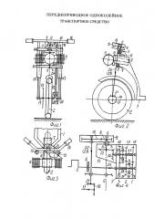 Переднеприводное одноколейное транспортное средство (патент 2640267)