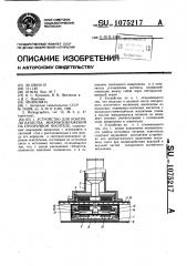 Устройство для контроля качества микроизображений на прозрачном носителе (патент 1075217)