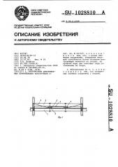 Напряженная длинномерная строительная конструкция (патент 1028810)