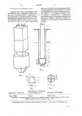 Буроопускная свая (патент 1768706)