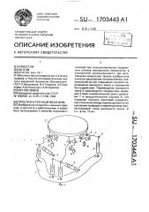 Пространственный механизм (патент 1703443)