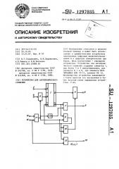 Устройство для алгебраического сложения (патент 1297035)
