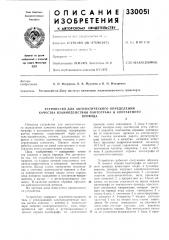 Устройство для автоматического определения качества взаимодействия пантографа и контактногопровода12 (патент 330051)