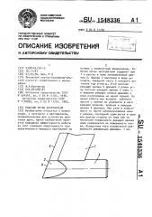 Рабочий орган кротователя (патент 1548336)