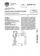 Эрлифт для подъема пульпы (патент 1629626)
