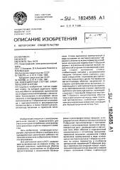 Индукционный счетчик электрической энергии (патент 1824585)