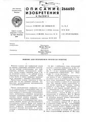 Патент ссср  266650 (патент 266650)