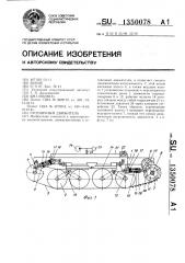 Гусеничный движитель (патент 1350078)