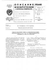Способ получения спиро- (патент 195440)