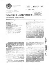 Устройство для теплового воздействия на биологически активные точки (патент 1771741)
