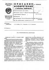 Преобразователь деформации (патент 603834)
