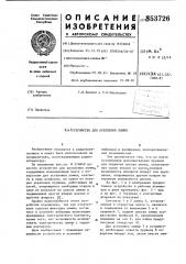 Устройство для крепления лампы (патент 853726)