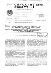 Устройство для погрузки деревьев (патент 375054)