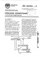 Система автоматического управления процессом культивирования микроорганизмов (патент 1057933)