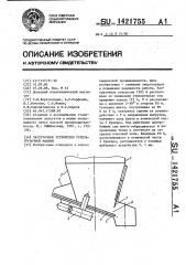 Загрузочное устройство углезагрузочной машины (патент 1421755)