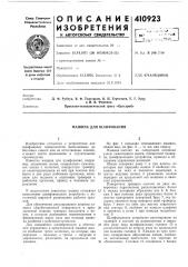 Патент ссср  410923 (патент 410923)