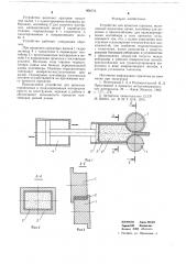Устройство для прокатки порошка (патент 668773)