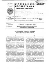 Устройство для резки заготовок в печатно-высекальной машине (патент 664849)