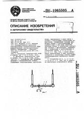 Устройство для подвески деталей в гальванических ваннах (патент 1065505)