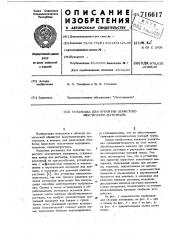 Установка для пропитки пористого эластичного материала (патент 716617)