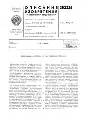 Вакуумный конденсатор переменной емкости (патент 352326)
