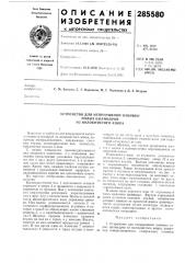 Устройство для непрерывной навивки (патент 285580)