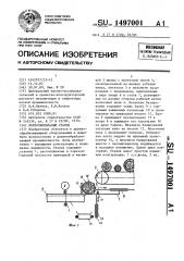Ленточнопильный станок (патент 1497001)