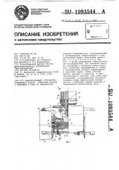 Манипулирующее устройство (патент 1093544)