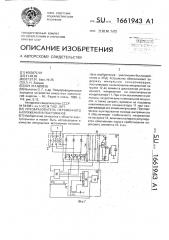 Преобразователь переменного напряжения в постоянное (патент 1661943)