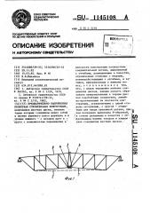 Предварительно напряженная пролетная строительная конструкция (патент 1145108)