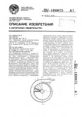 Роторная мельница (патент 1480875)