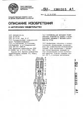 Устройство для доставки геофизических приборов на кабеле в нагнетательные скважины с высоким давлением на устье (патент 1361315)