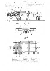 Манипулятор листогибочного пресса (патент 1286338)