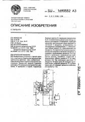 Бурильная машина (патент 1690552)