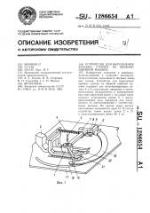 Устройство для выполнения краевых строчек на обувной швейной машине (патент 1286654)