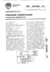 Устройство для контроля необслуживаемых усилительных пунктов систем связи (патент 1415443)