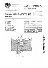 Поворотный и/или шиберный затвор для металлургической емкости с расплавом (патент 1695823)