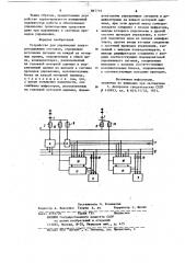 Устройство для управления электроподвижным составом (патент 867719)