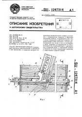 Чертежный прибор (патент 1247314)