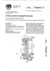 Устройство для накопления и поштучной выдачи заготовок (патент 1736664)