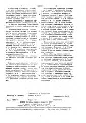 Гидравлический источник сейсмических сигналов (патент 1423972)