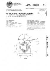 Отрезной станок (патент 1292951)